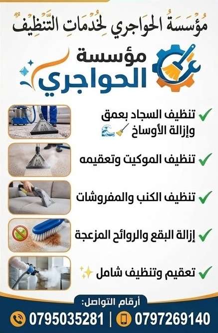 تنظيف سجاد وموكيت وكنب في الأردن | مؤسسة الحواجري