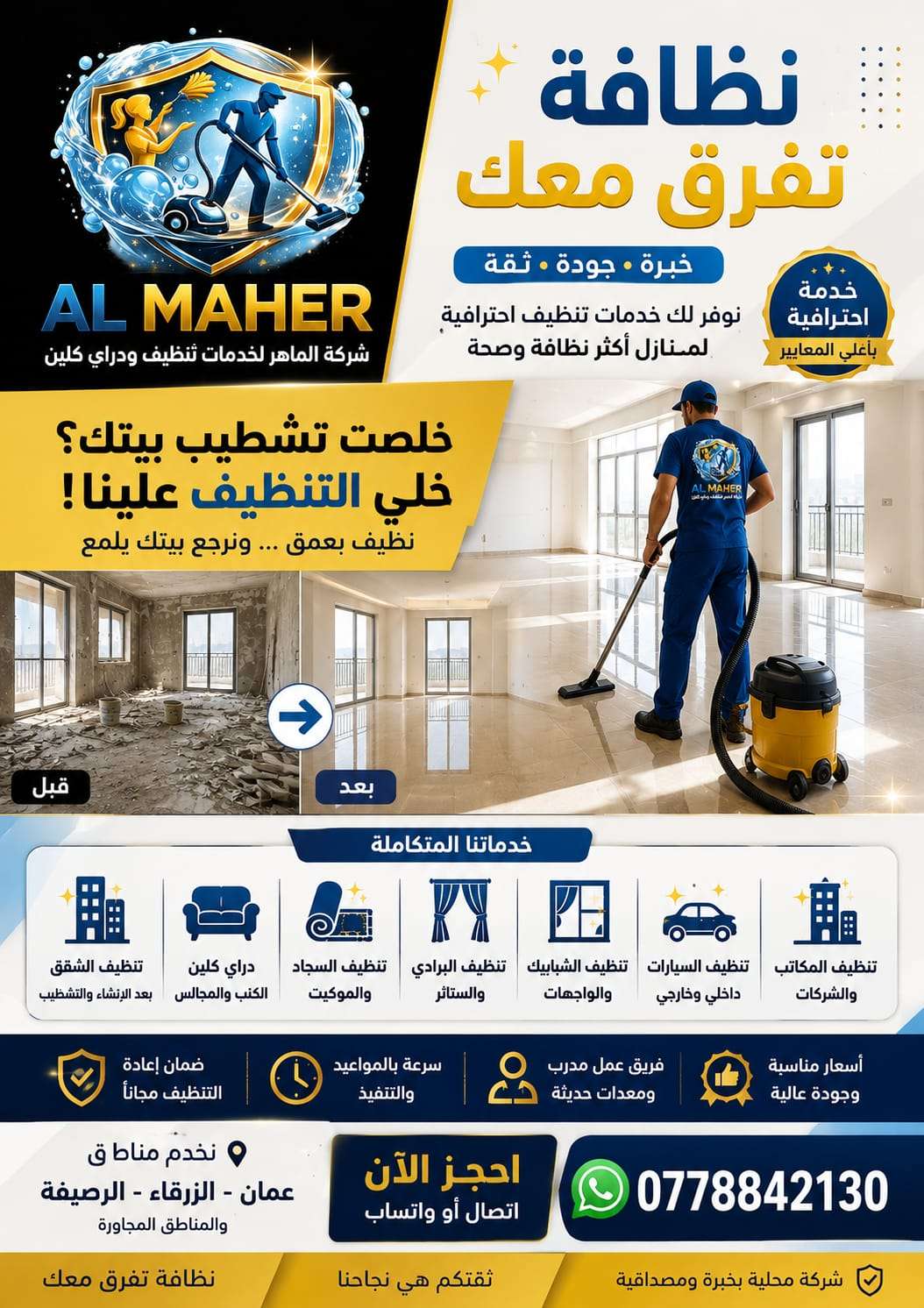 شركة الماهر لخدمات تنظيف ودراي كلين