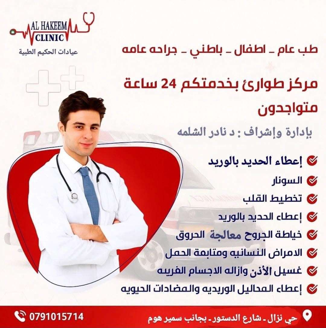 عيادات الحكيم الطبية في حي نزال – طوارئ 24 ساعة وخدمات طب شامل للأطفال والبالغين