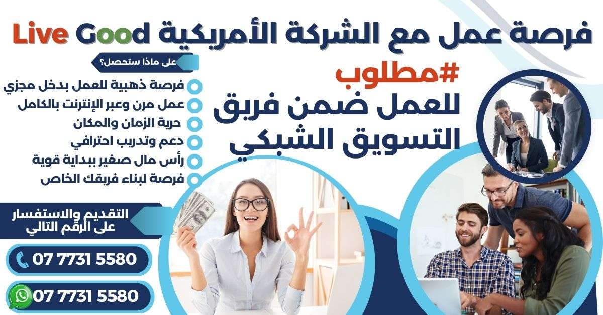 مطلوب للعمل ضمن فريق التسويق الشبكي 0777315580