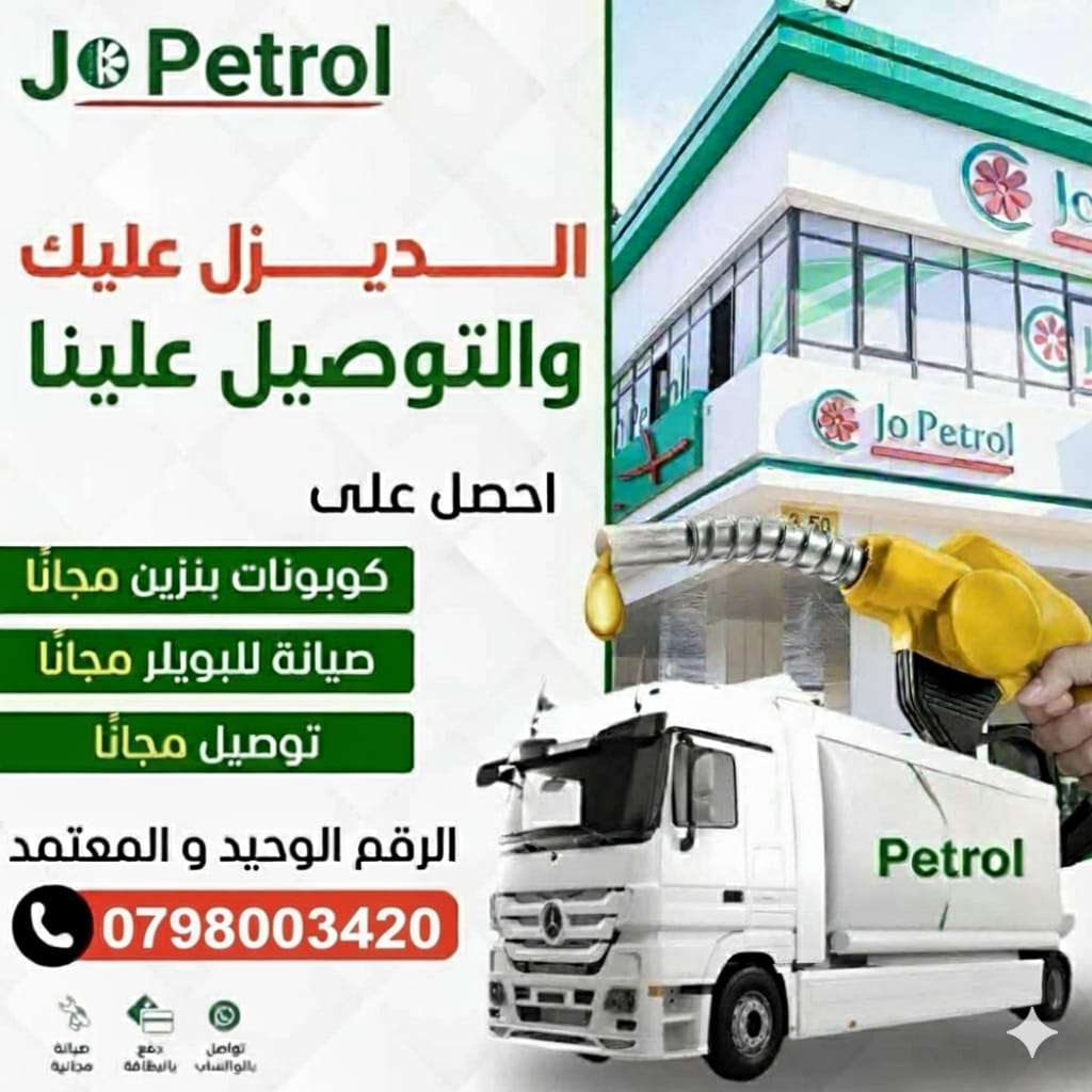 توصيل ديزل جوبترول للتدفئة في الأردن – خدمة سريعة وصيانة بويلر مجانية