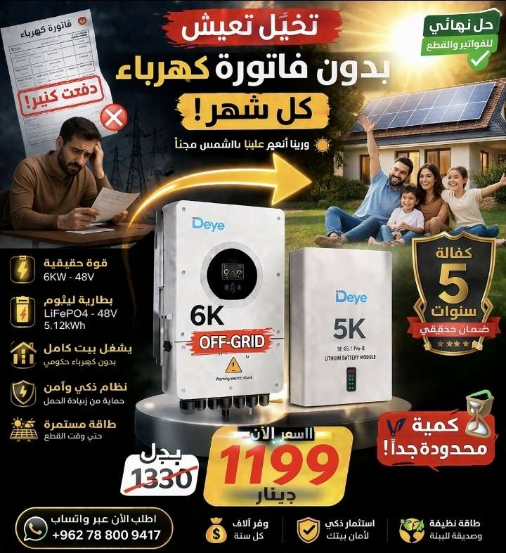 باور بانك منظومة طاقة شمسية Deye 6KW – بديل فاتورة الكهرباء