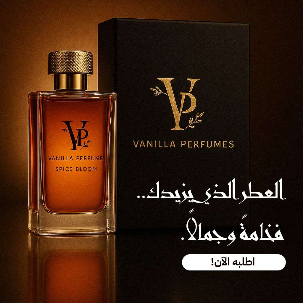 عطر Vanilla Perfumes – مسك جسم ثابت وفواح للتوصيل داخل الأردن