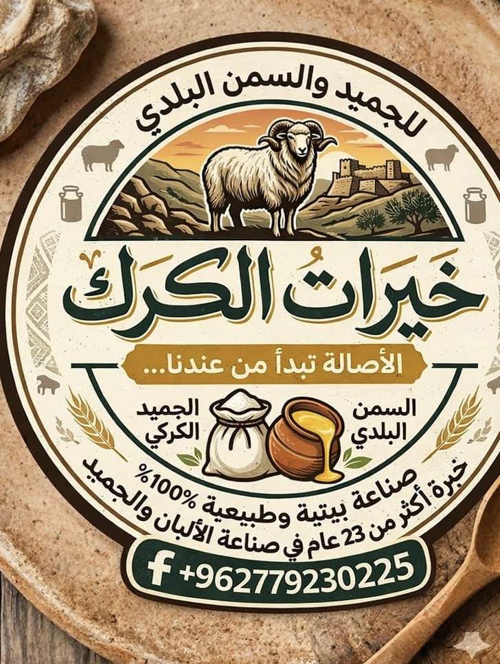 خيرات الكرك للجميد والسمن البلدي – منتجات ألبان أصلية مع توصيل في الأردن  �