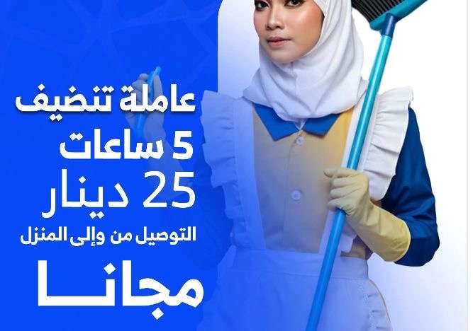⭐ أفضل خدمات تنظيف المنازل في الأردن – عاملات محترفات مع توصيل مجاني