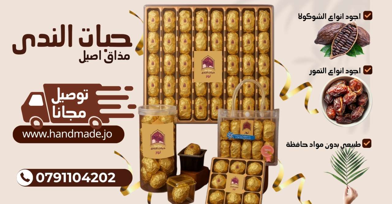 اشترِ تمور محشية فاخرة طبيعية 100% مع تغليف أنيق وتوصيل مجاني داخل الأردن – مثالية للهدايا والمناسبا