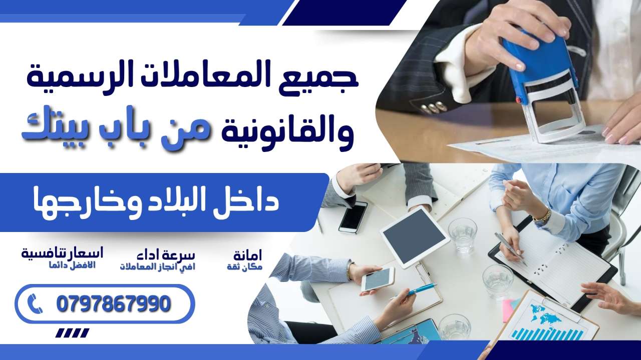 إنجاز معاملاتك القانونية والرسمية بسهولة وسرعة – داخل الأردن وخارجه دون عناء | 0797867990