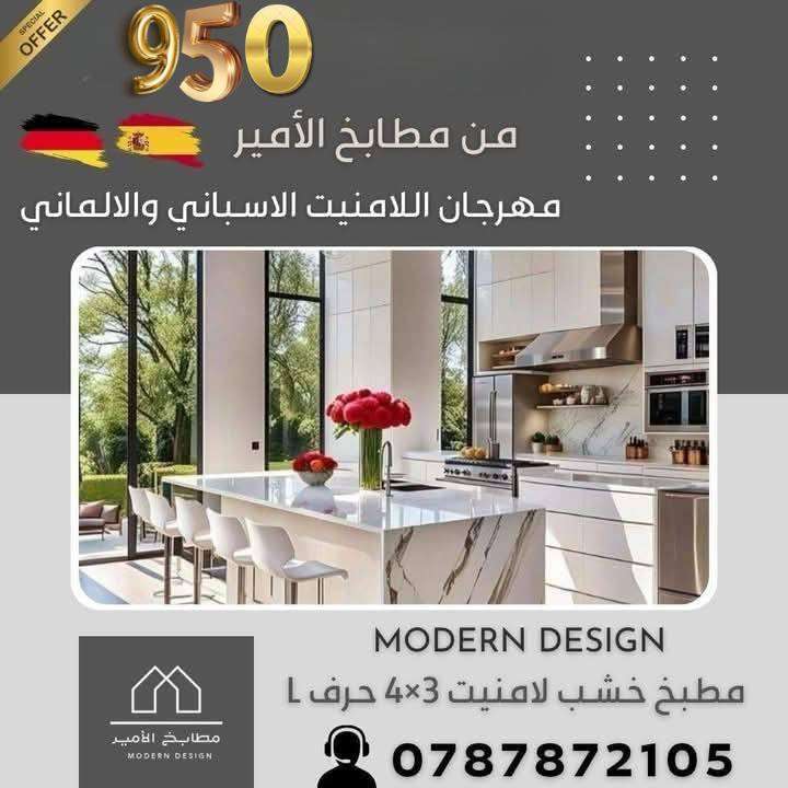 مطبخ المنيوم في عمان - مطابخ الامير - 0787872105