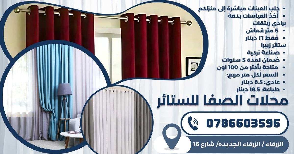 عروض الصيف وصلت مع الصفا وقطر الندى للستائر والديكور 0786603596