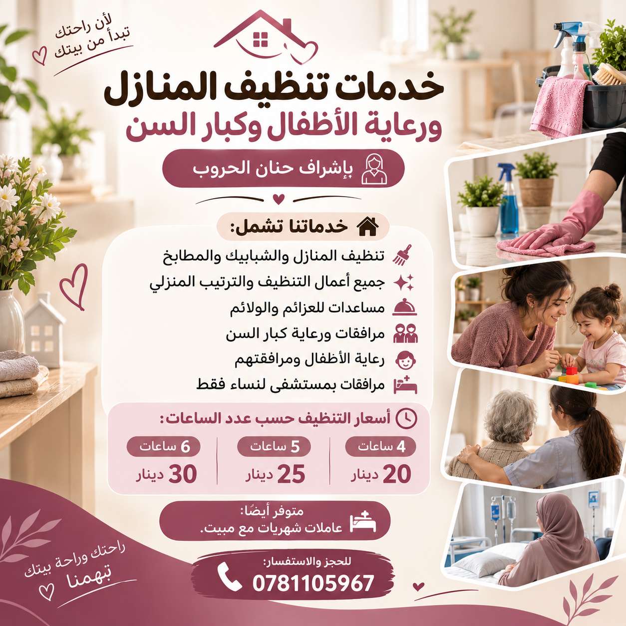 🧹 خدمات تنظيف المنازل ورعاية الأطفال وكبار السن بإشراف حنان الحروب