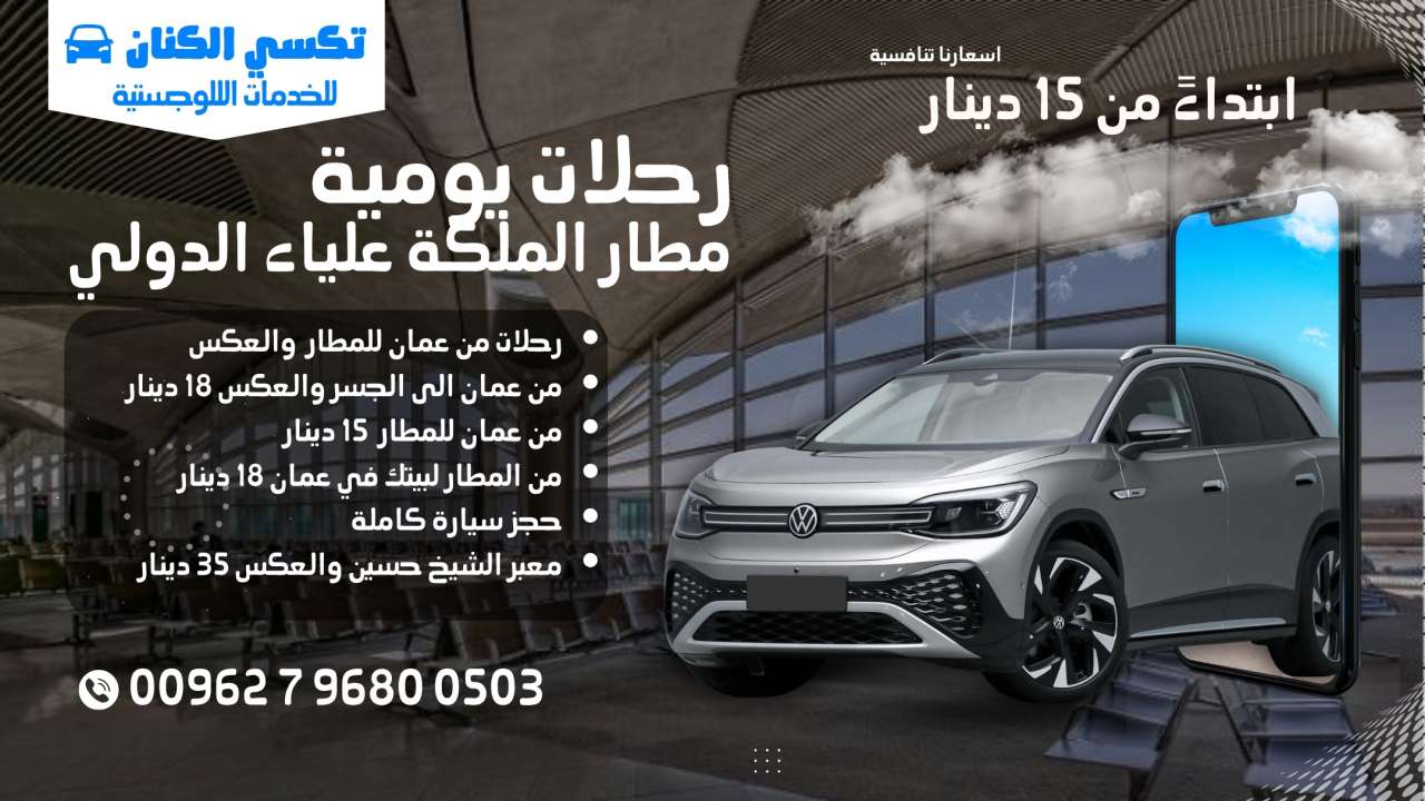 🚖 أسعار تكسي مميزة من عمّان إلى المطار والجسر – عروض مباشرة من تكسي الكنان