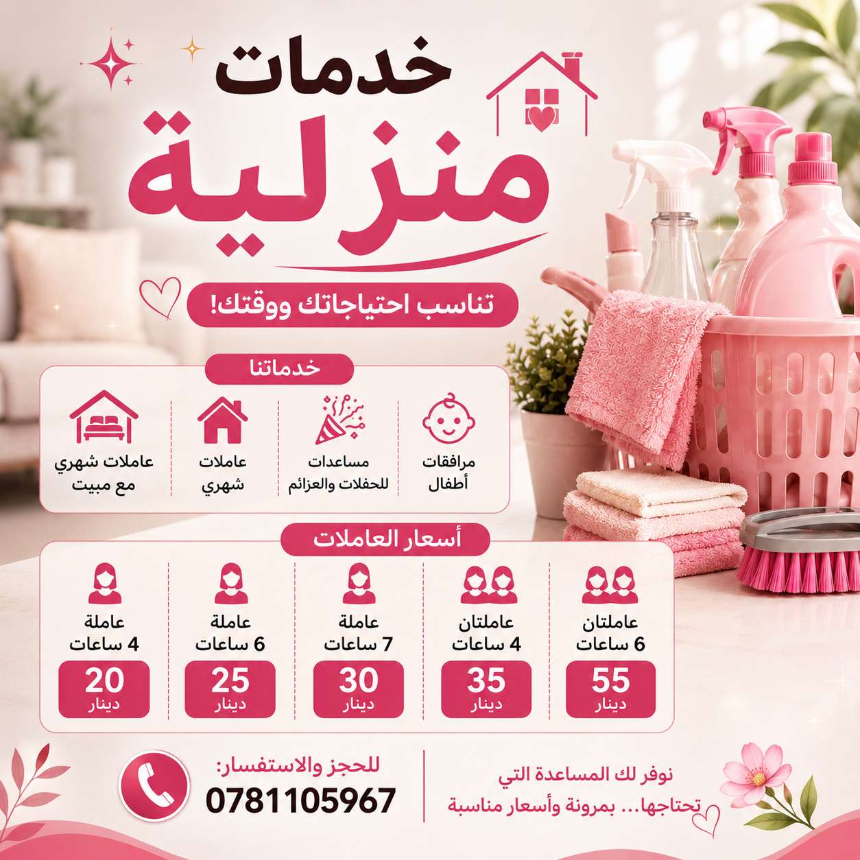 عاملات بخيارات مرنة للتنظيف والمناسبات والمساعدة المنزلية  🧹