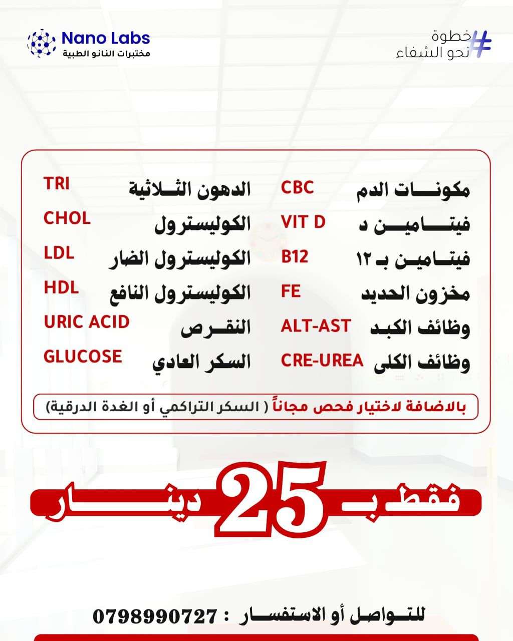 مختبرات Nano Labs الطبية – باقة فحوصات شاملة مع سحب منزلي مجاني