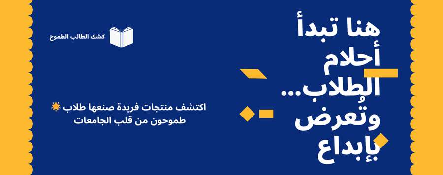 كشك الطالب الطموح – منصة طلابية لدعم منتجات وخدمات طلاب الجامعات في الأردن