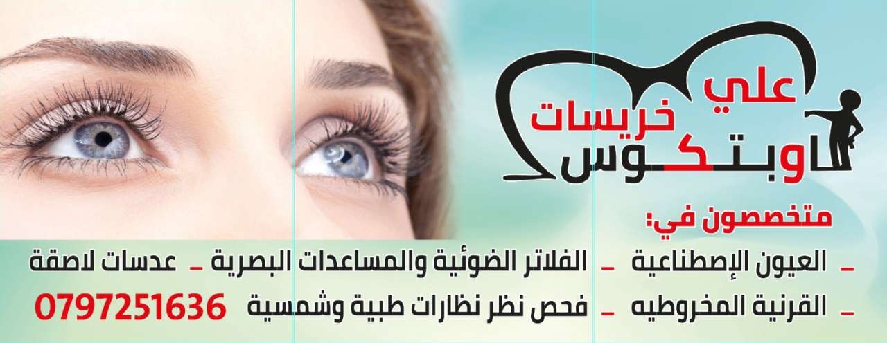 أوبتكوس علي خريسات – خبرة 25 سنة في البصريات بعمان | نظارات، عدسات، عيون اصطناعية وفحص نظر مجاني في 