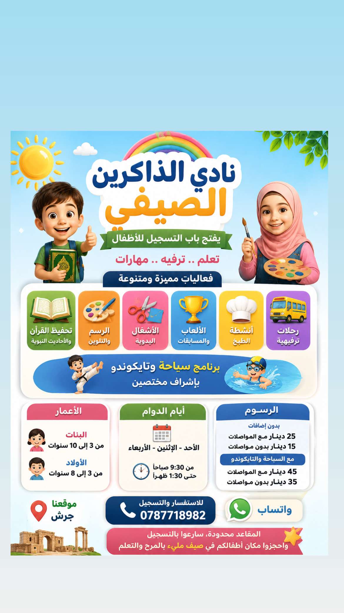 ️ تسجيل نادي صيفي للأطفال | قرآن ورسم وأشغال يدوية ورحلات  