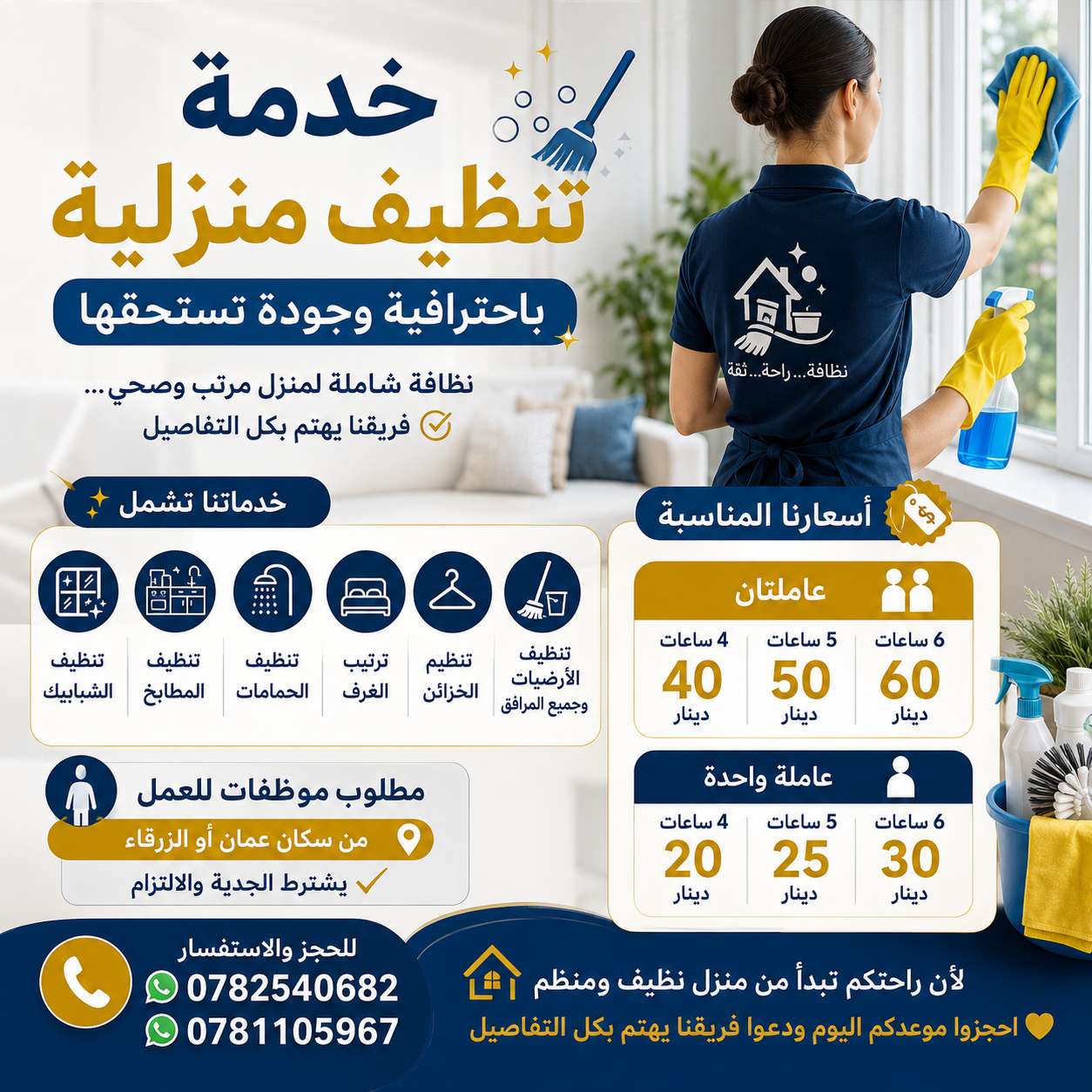 ✨ احجز عاملة تنظيف بخبرة وجودة عالية لمنزلك