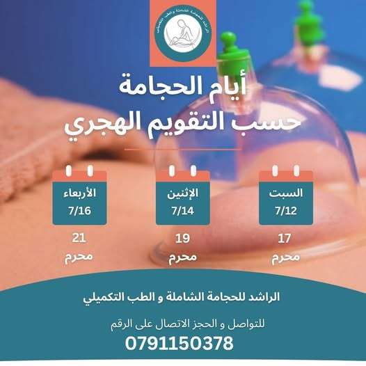 الراشد للحجامة والعلاج الطبيعي في عمان – علاج آلام الظهر والشد العضلي بالحجامة والتدليك العلاجي