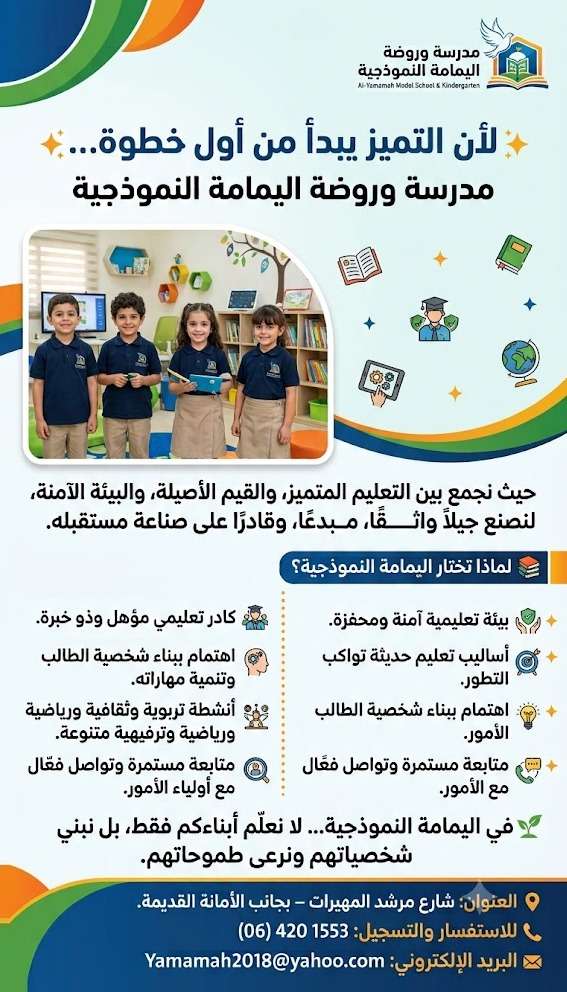 مدرسة وروضة اليمامة النموذجية - لأن التميز يبدأ من أول خطوة