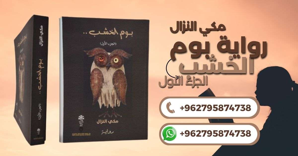 رواية بوم الخشب - مكي النزال 0795874738