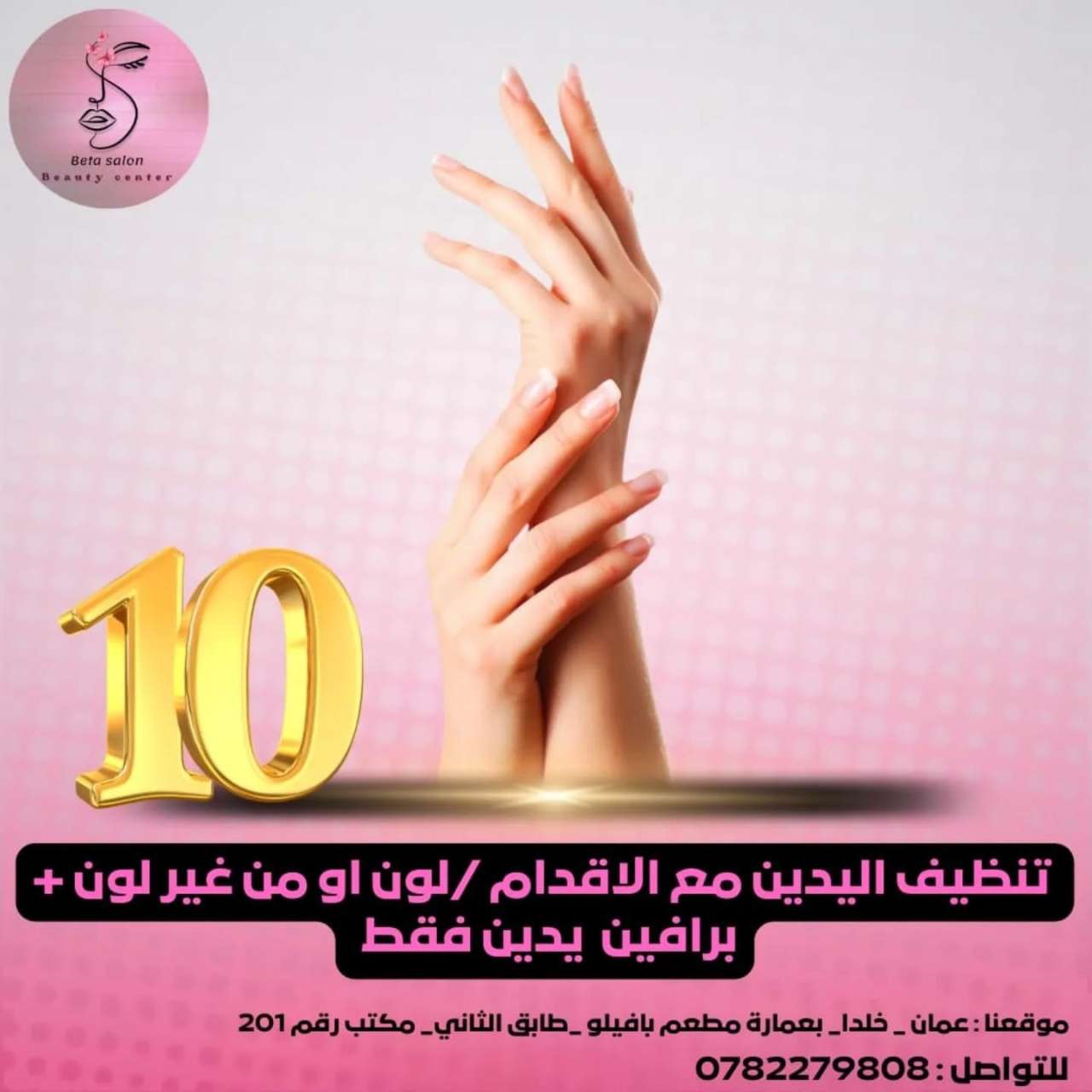 احجزي موعدك في Beta Beauty Center لعناية بالأظافر والشعر في عمان