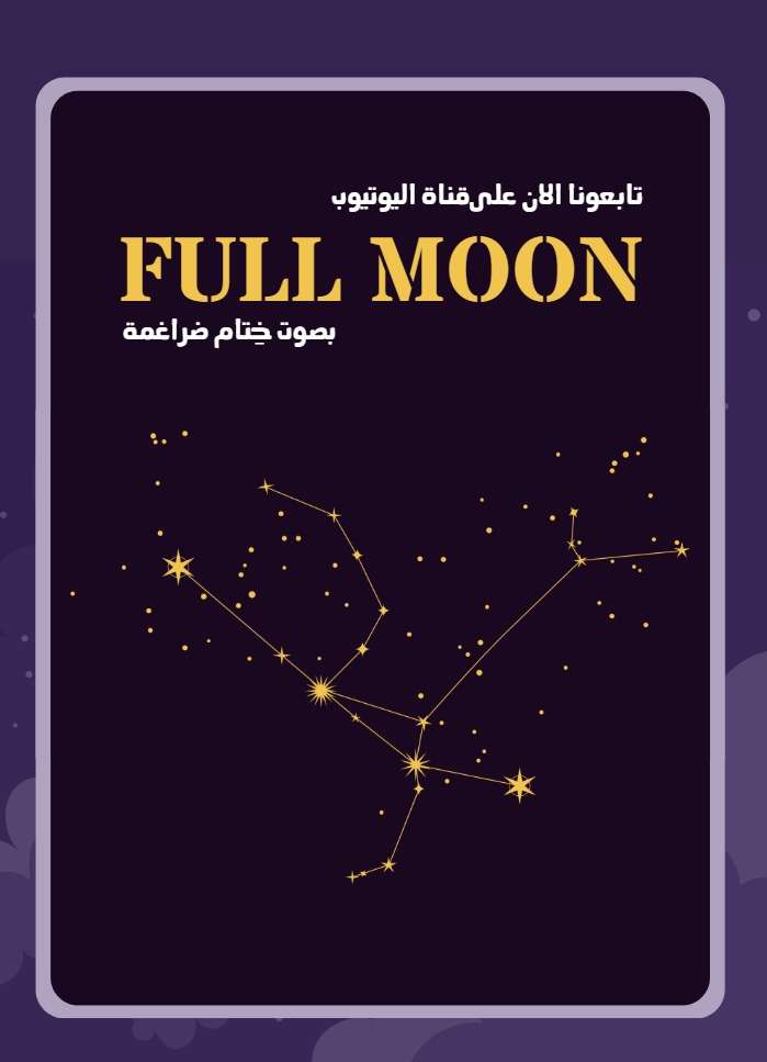 قراءة تاروت دقيقة للأبراج | البرج الشمسي والقمري والطالع – Full Moon
