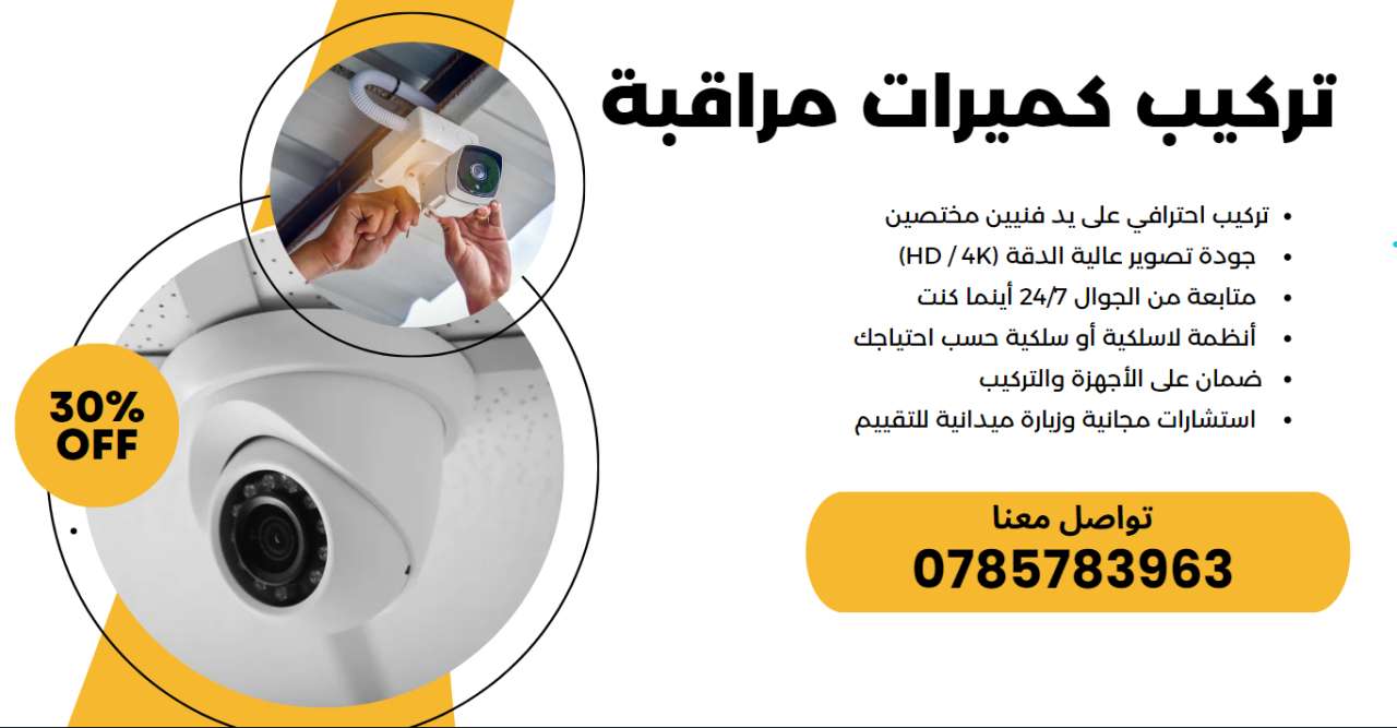 خدمة تركيب كاميرات المراقبة في عمان باحترافية عالية