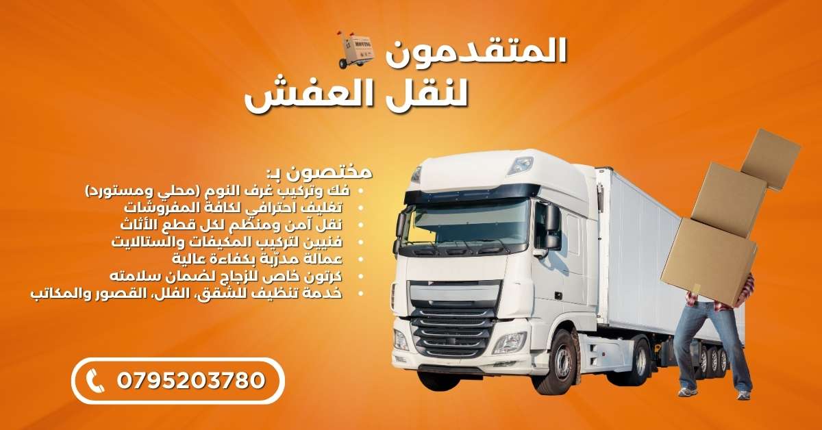 شركة المتقدمون لنقل العفش والأثاث - 0795203780