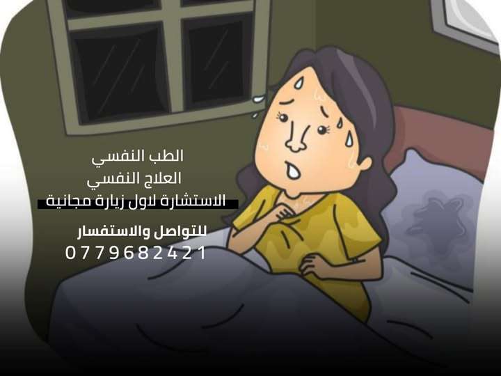علاج اضطراب الهلع في الأردن – جلسات نفسية احترافية