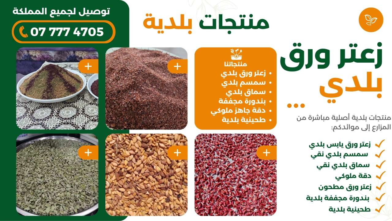 منتجات بلدية أصلية مع توصيل لجميع مناطق الأردن – جودة عالية وأسعار منافسة