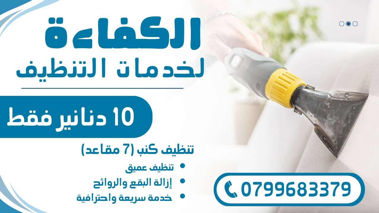 أفضل شركة تنظيف كنب في عمّان – عرض تنظيف 7 مقاعد بـ10 دنانير فقط من شركة الكفاءة