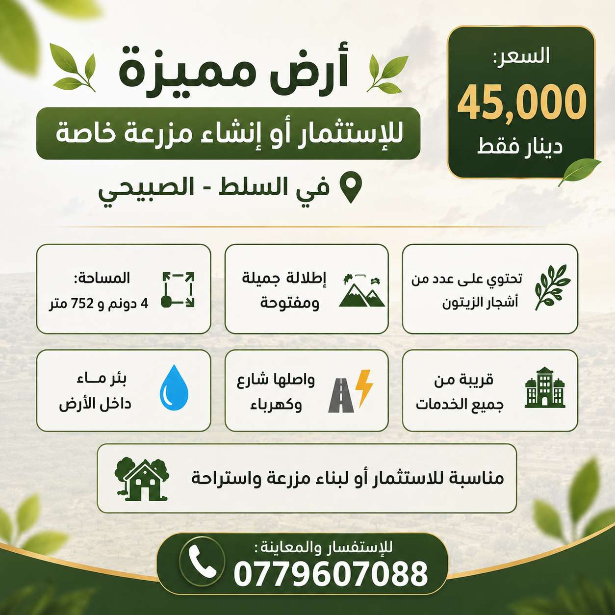 فرصة استثمارية في السلط – الصبيحي | أرض 4 دونم و752 متر للبيع بسعر مميز ✨