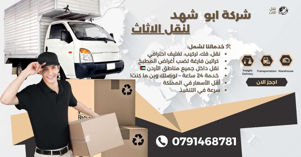 شركة أبو شهد لنقل الأثاث - 0791468781