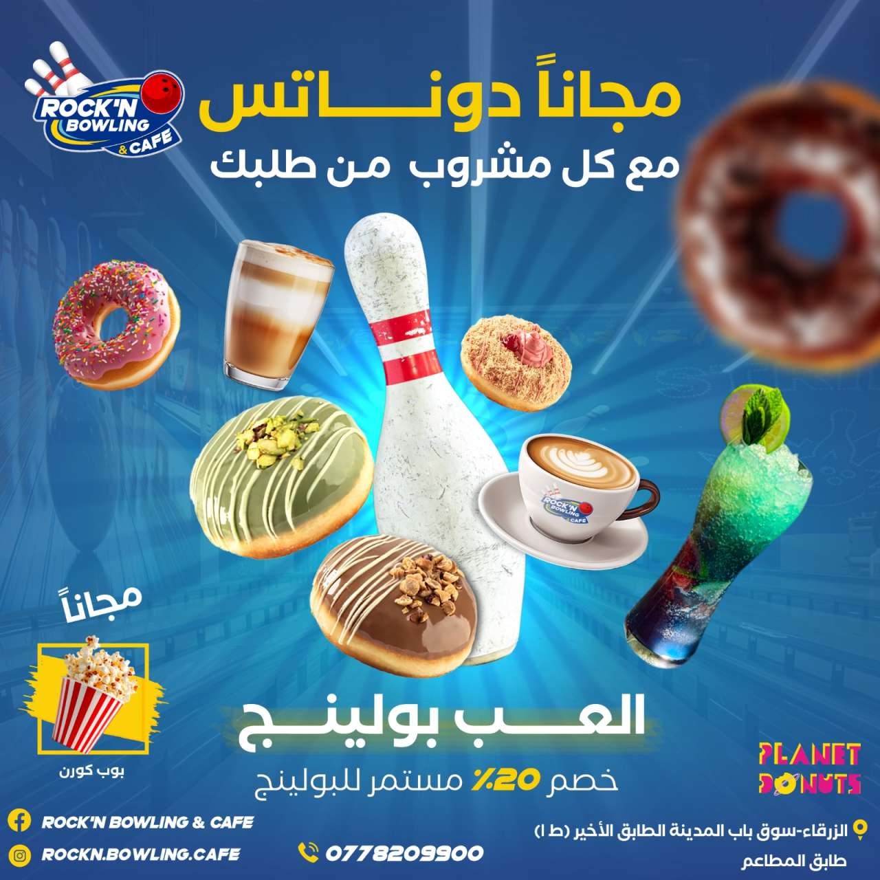 أفضل عروض البولينغ في الزرقاء – خصومات وجلسات كافيه مميزة في Rock’n Bowling & Cafe