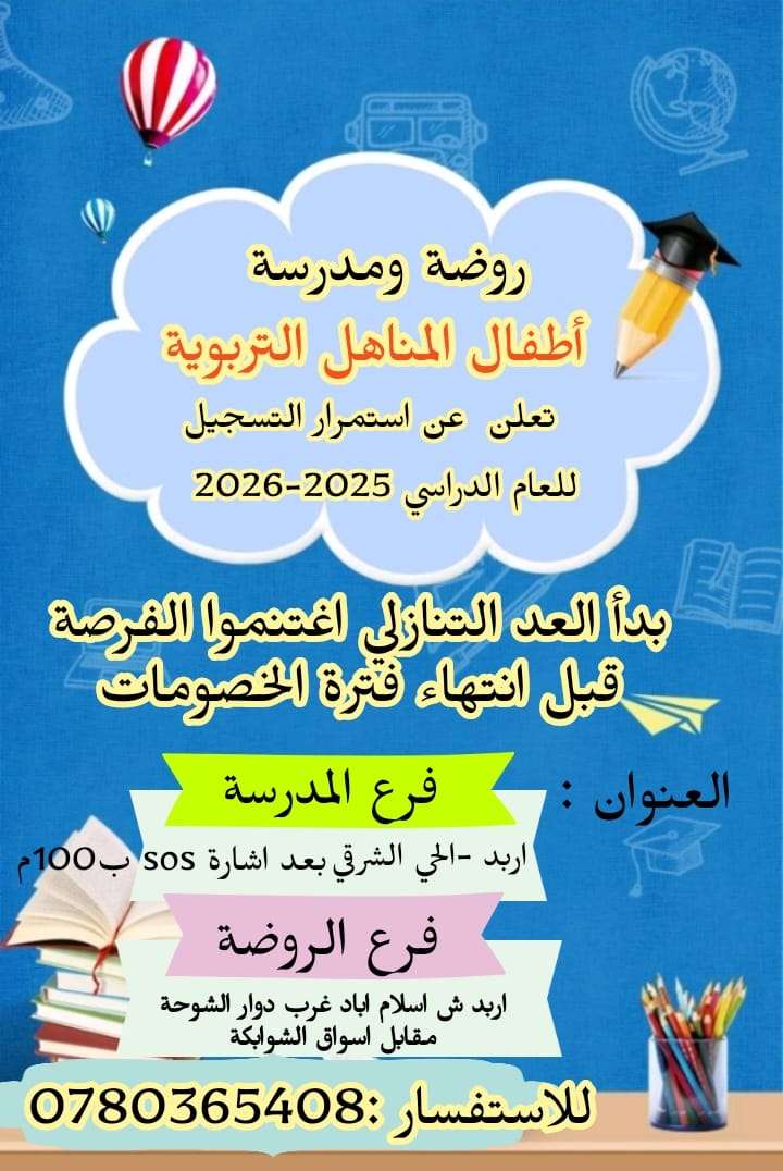 التسجيل مستمر في روضة ومدرسة أطفال المناهل التربوية – إربد | العام الدراسي 2025–2026