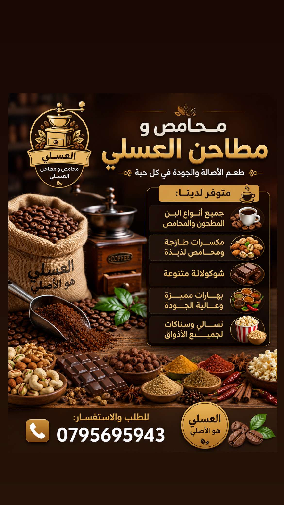 ⭐ بن، مكسرات، بهارات وشوكولاتة فاخرة – محمص العسلي الطعم الأصلي والجودة العالية