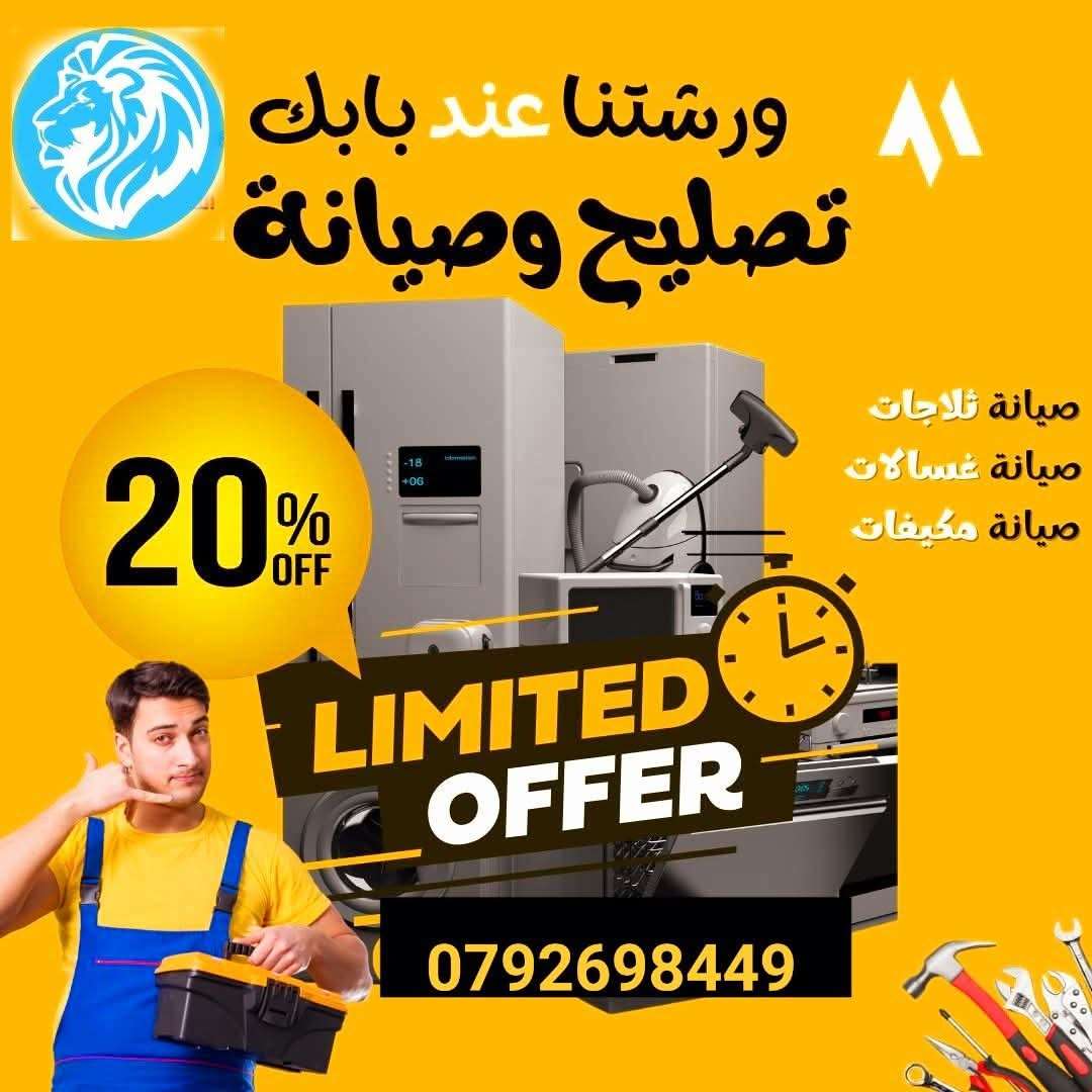 صيانة ثلاجات وغسالات ومكيفات في عمّان – خدمة منزلية 24 ساعة