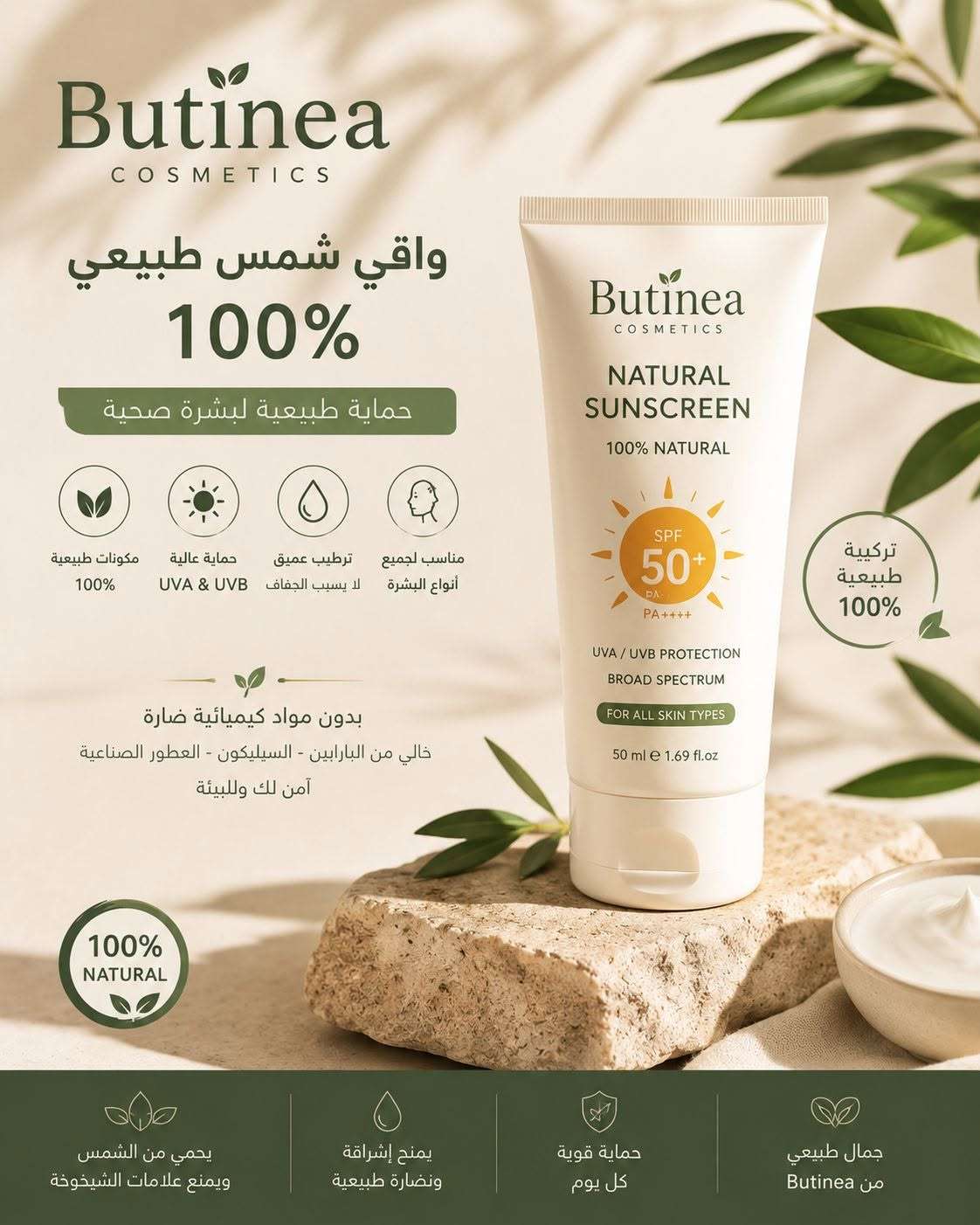 🌿 Butinea Cosmetics | جمالك يبدأ من الطبيعة ✨