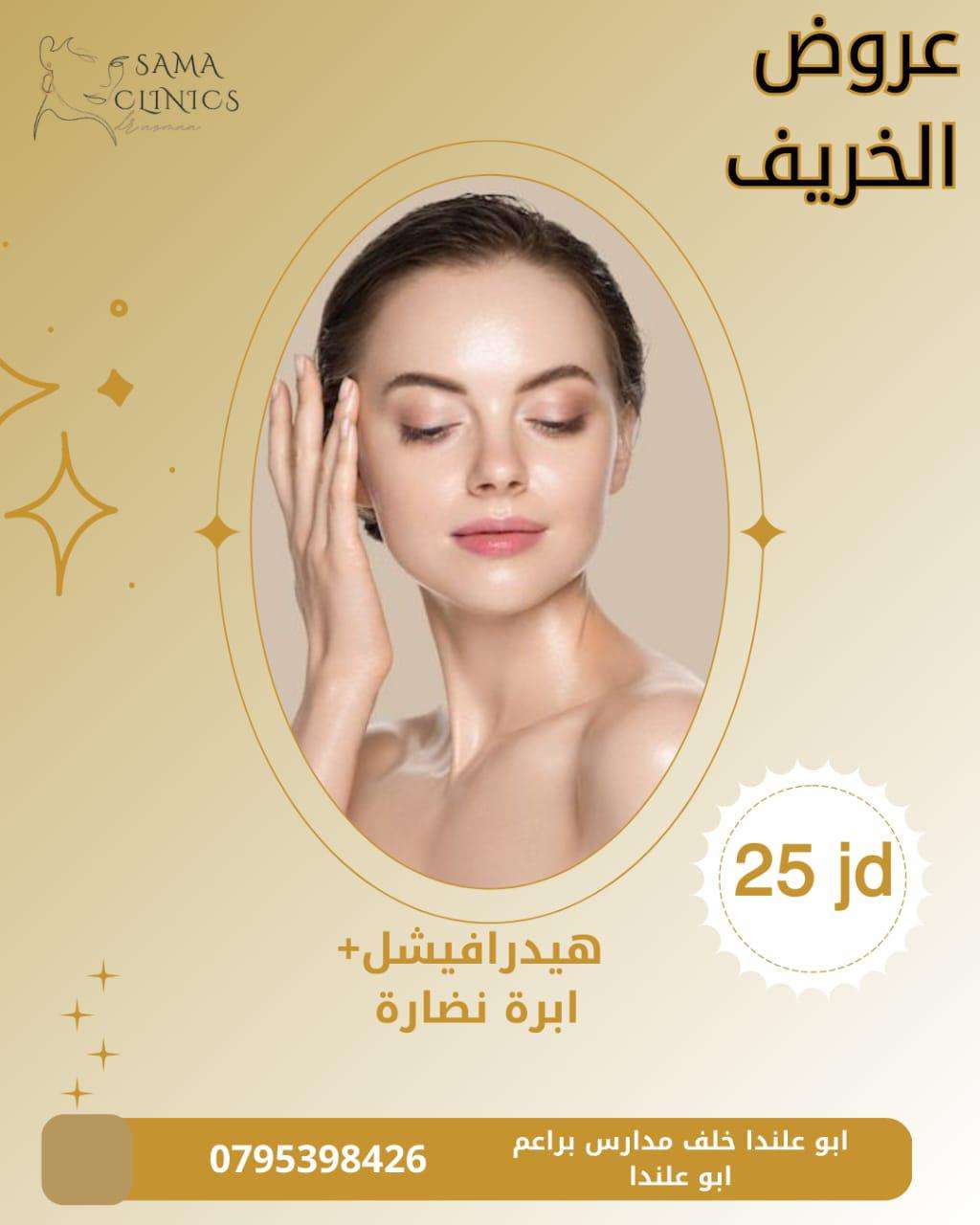 عيادات سما الطبية | ليزر وتجميل وعناية بالبشرة في عمّان