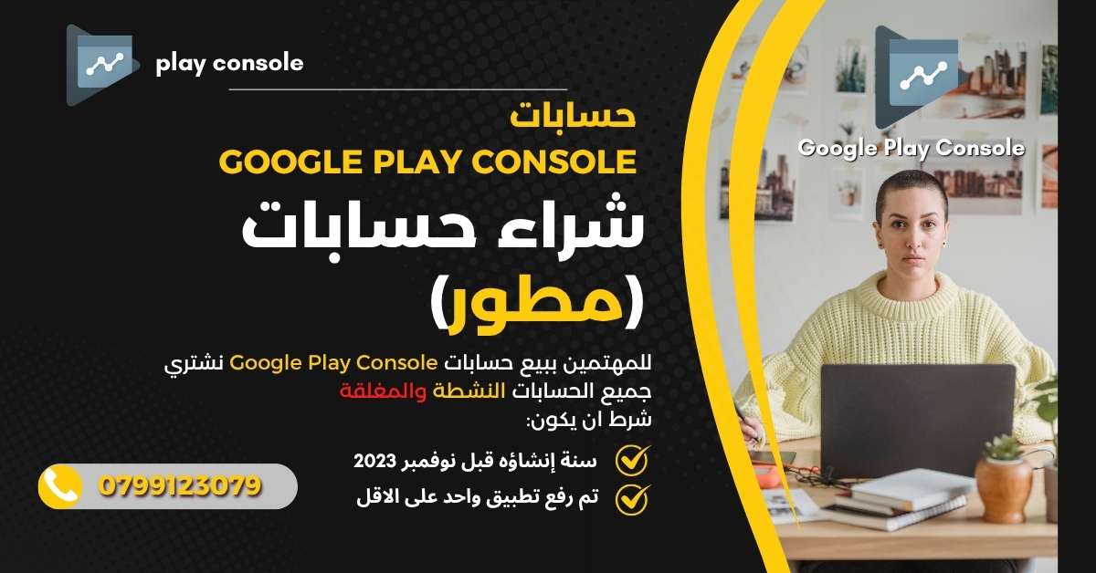 للمهتمين ببيع حسابات Google Play Console في الاردن - 0799123079