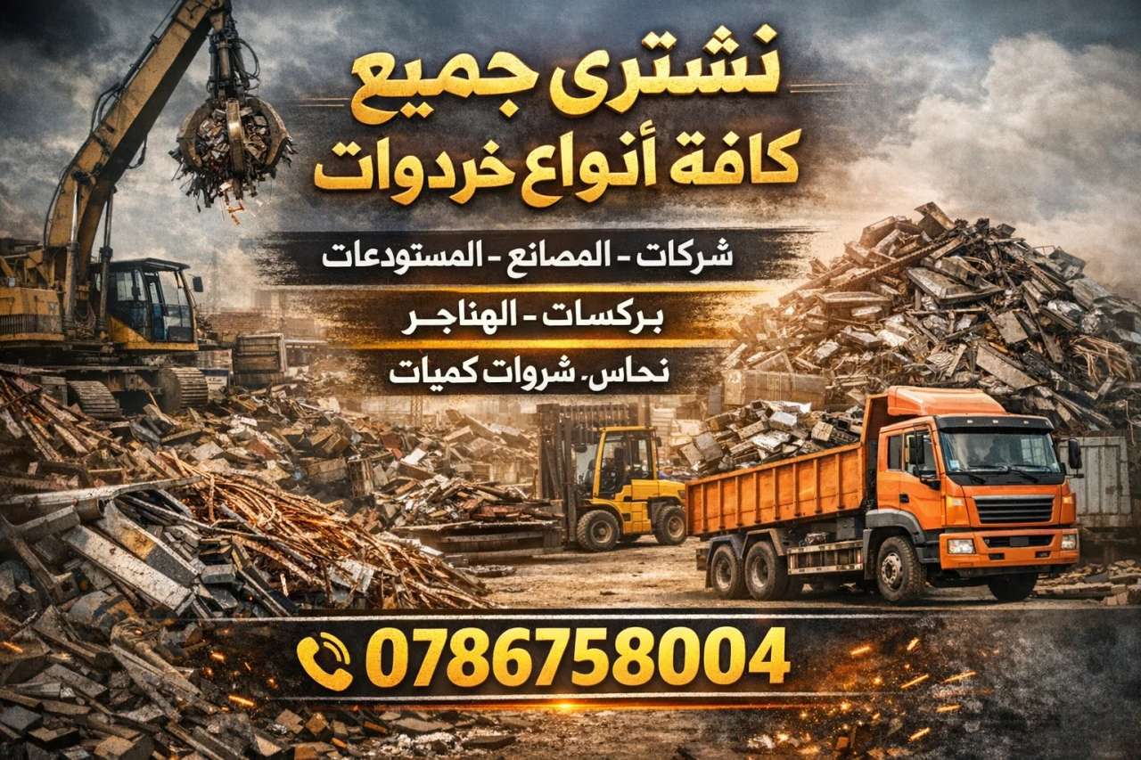 نشتري جميع أنواع الخردة في الأردن بأعلى الأسعار والدفع الفوري