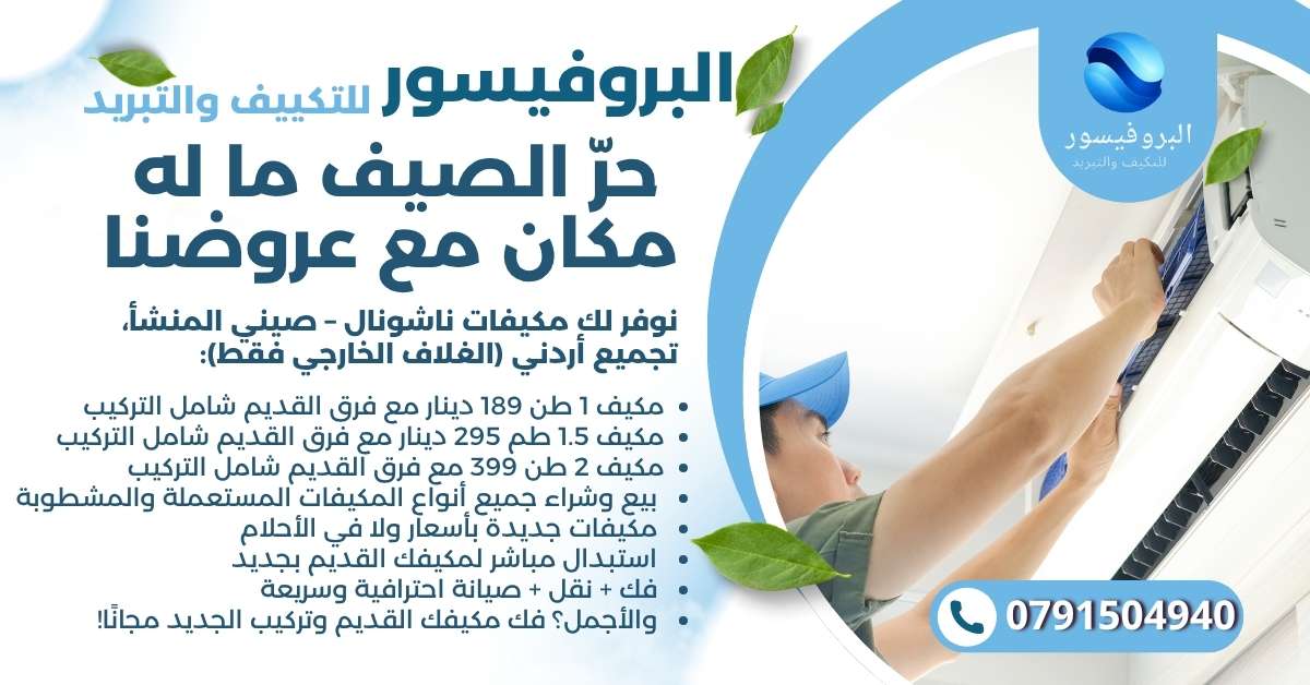 عروض مكيفات ناشونال جديدة مع تركيب وفك مجاني – استبدال مكيفك القديم بأسعار تبدأ من 189 دينار