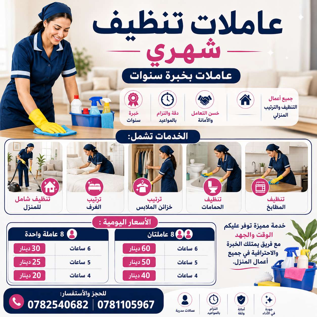 عاملات تنظيف شهري سرعة و ثقة | أسعار مميزة وخدمة احترافية ✨