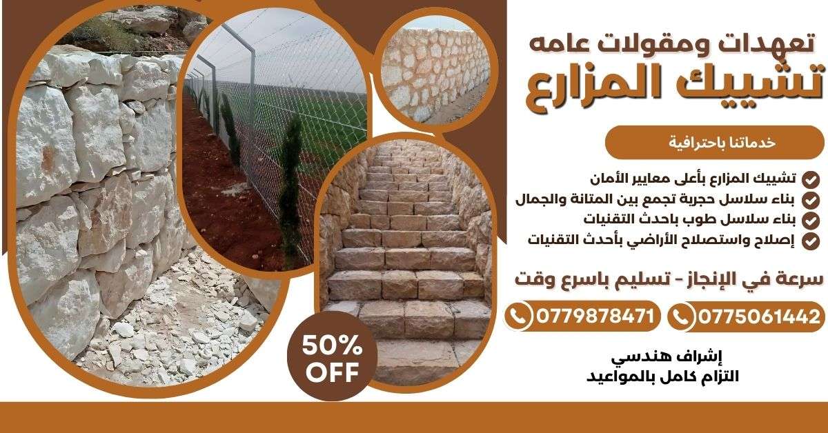 تشييك المزارع - تعهدات ومقاولات عامة