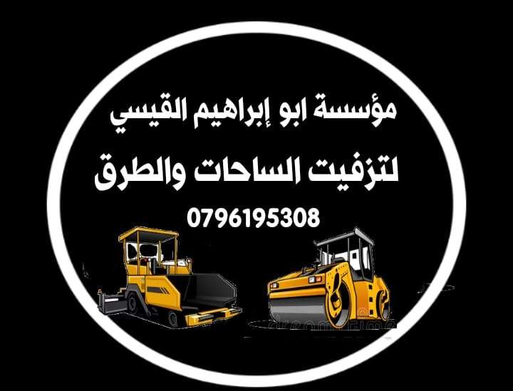     أفضل مؤسسة تزفيت شاليهات ومزارع ومصانع في الأردن بسرعة ودقة عالية 