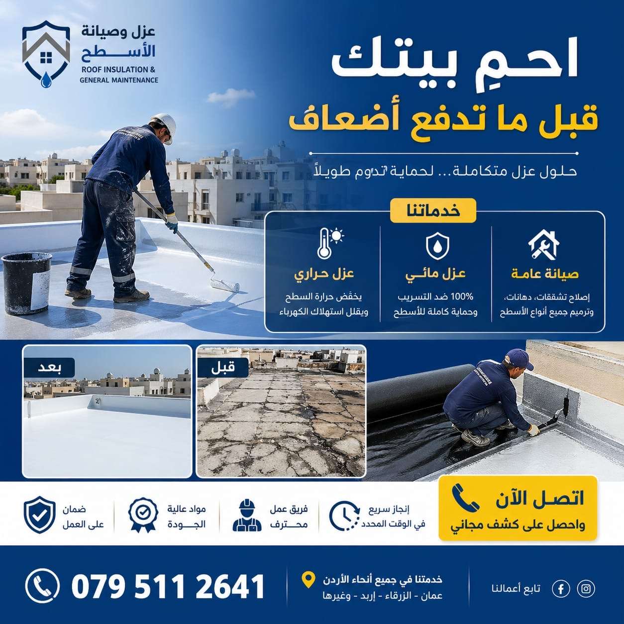 شركة عزل أسطح في عمان | حلول متكاملة لحماية بيتك من الرطوبة والحرارة 🔥💧