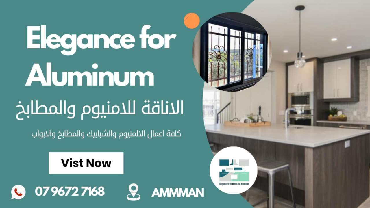 الأناقة لشبابيك ومطابخ الألمنيوم - 0796727168