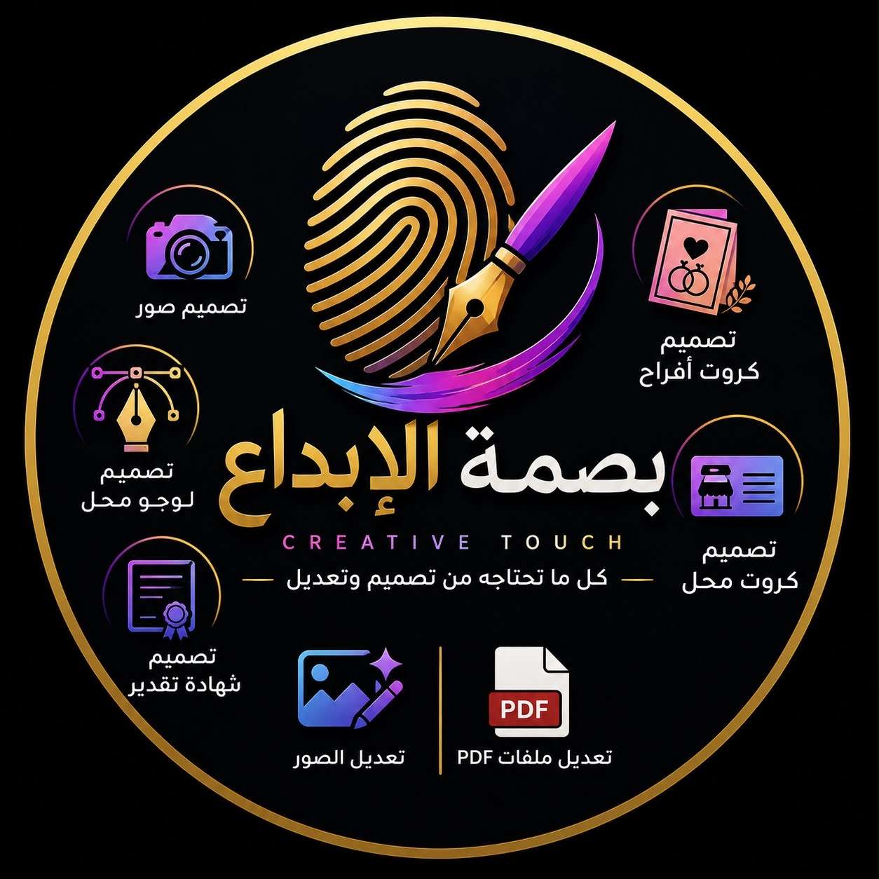 بصمة الإبداع للتصميم والجرافيك | تصميم شعارات وسير ذاتية وتعديل صور باحتراف 🎨✨  