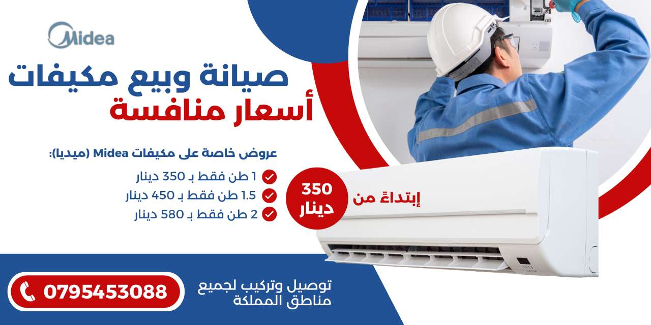 أفضل عروض مكيفات Midea في الأردن – صيانة وبيع مع ضمان وتوصيل