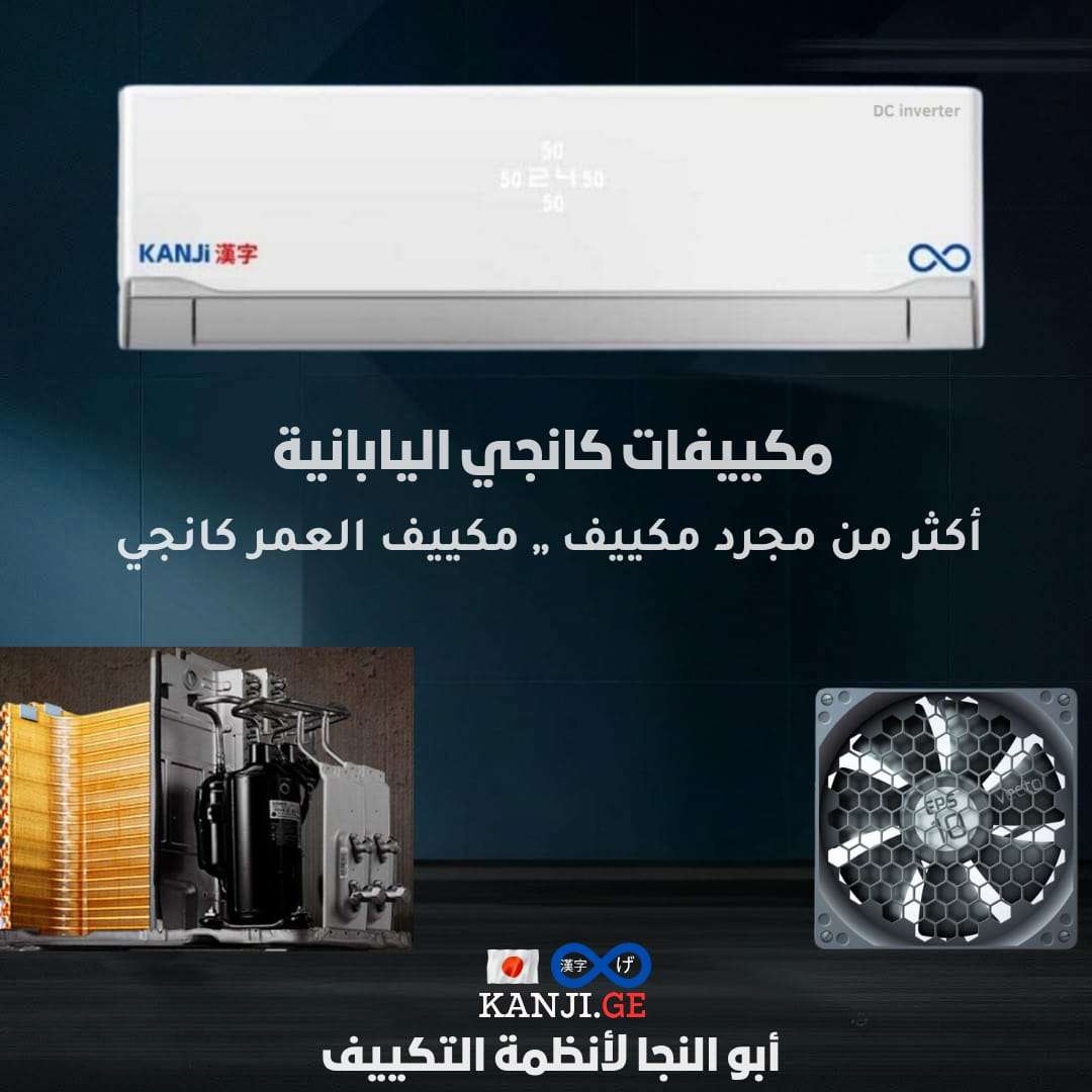 أفضل مكيف ياباني بميزة توفير 80% في استهلاك الكهرباء – عرض خاص وتركيب مع عيدية 20 دينار
